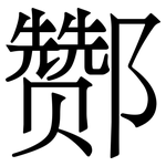 酂: Serifenschrift (Songti/Mingti)