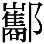 酅: Serifenschrift (Songti/Mingti)