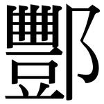 酆: Serifenschrift (Songti/Mingti)