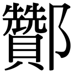 酇: Serifenschrift (Songti/Mingti)