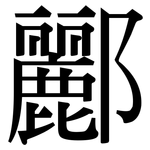 酈: Serifenschrift (Songti/Mingti)