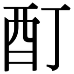 酊: Serifenschrift (Songti/Mingti)