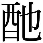 酏: Serifenschrift (Songti/Mingti)