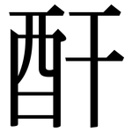 酐: Serifenschrift (Songti/Mingti)