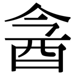 酓: Serifenschrift (Songti/Mingti)