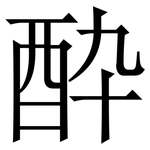 酔: Serifenschrift (Songti/Mingti)