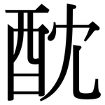 酖: Serifenschrift (Songti/Mingti)