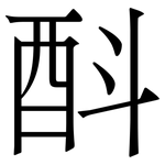 酙: Serifenschrift (Songti/Mingti)