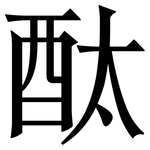 酞: Serifenschrift (Songti/Mingti)