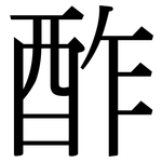 酢: Serifenschrift (Songti/Mingti)