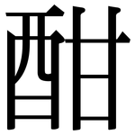 酣: Serifenschrift (Songti/Mingti)