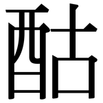 酤: Serifenschrift (Songti/Mingti)