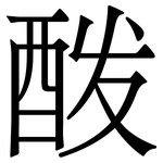 酦: Serifenschrift (Songti/Mingti)