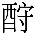 酧: Serifenschrift (Songti/Mingti)