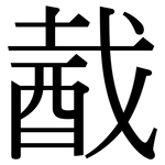 酨: Serifenschrift (Songti/Mingti)