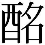 酩: Serifenschrift (Songti/Mingti)
