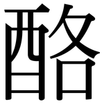酪: Serifenschrift (Songti/Mingti)