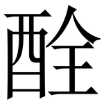 酫: Serifenschrift (Songti/Mingti)
