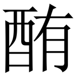 酭: Serifenschrift (Songti/Mingti)