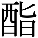 酯: Serifenschrift (Songti/Mingti)