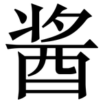 酱: Serifenschrift (Songti/Mingti)