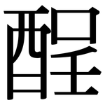 酲: Serifenschrift (Songti/Mingti)