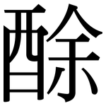 酴: Serifenschrift (Songti/Mingti)
