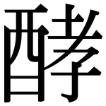 酵: Serifenschrift (Songti/Mingti)
