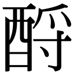 酹: Serifenschrift (Songti/Mingti)