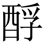 酻: Serifenschrift (Songti/Mingti)