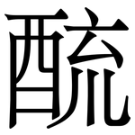 酼: Serifenschrift (Songti/Mingti)