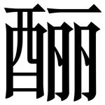 酾: Serifenschrift (Songti/Mingti)