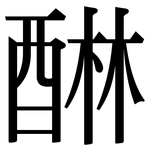 醂: Serifenschrift (Songti/Mingti)