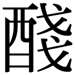 醆: Serifenschrift (Songti/Mingti)