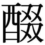 醊: Serifenschrift (Songti/Mingti)