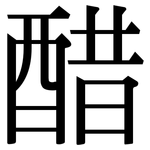 醋: Serifenschrift (Songti/Mingti)