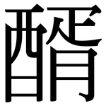 醑: Serifenschrift (Songti/Mingti)