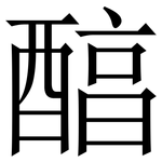 醕: Serifenschrift (Songti/Mingti)