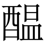 醖: Serifenschrift (Songti/Mingti)