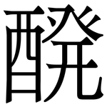 醗: Serifenschrift (Songti/Mingti)