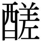 醝: Serifenschrift (Songti/Mingti)