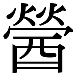 醟: Serifenschrift (Songti/Mingti)