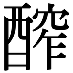 醡: Serifenschrift (Songti/Mingti)