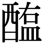 醢: Serifenschrift (Songti/Mingti)