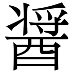醤: Serifenschrift (Songti/Mingti)