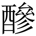 醦: Serifenschrift (Songti/Mingti)