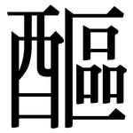 醧: Serifenschrift (Songti/Mingti)