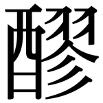 醪: Serifenschrift (Songti/Mingti)