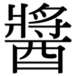 醬: Serifenschrift (Songti/Mingti)