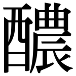 醲: Serifenschrift (Songti/Mingti)